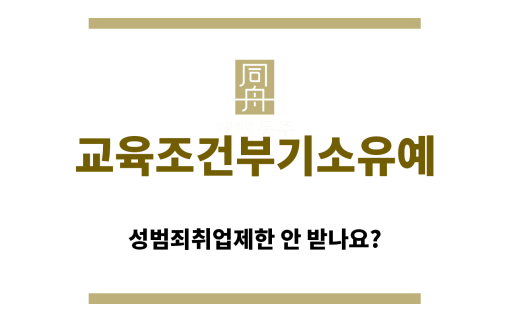＂교육조건부기소유예“