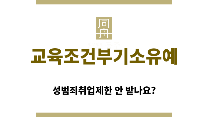 ＂교육조건부기소유예“