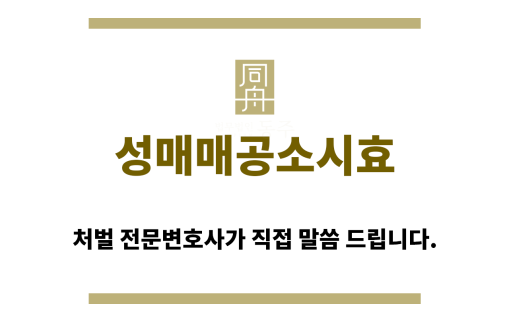 ＂성매매공소시효“