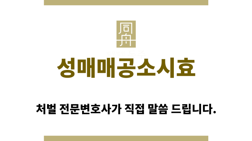 ＂성매매공소시효“