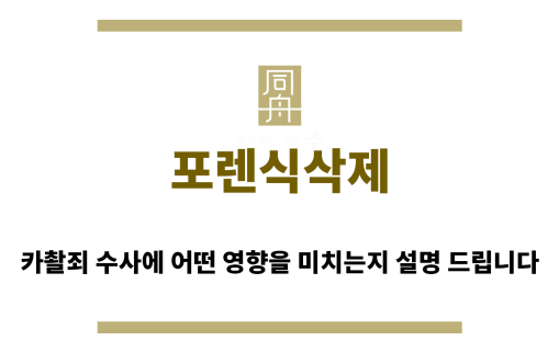 ＂포렌식삭제“