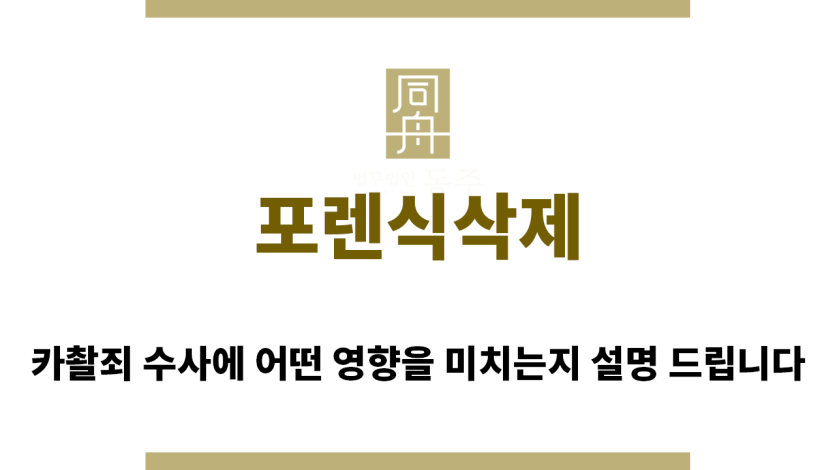 ＂포렌식삭제“