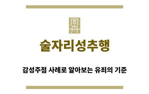 ＂술자리성추행“