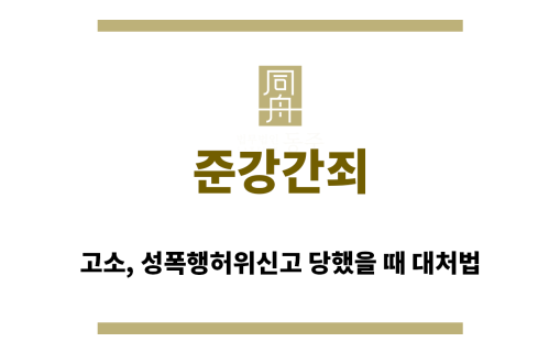 ＂준강간죄“