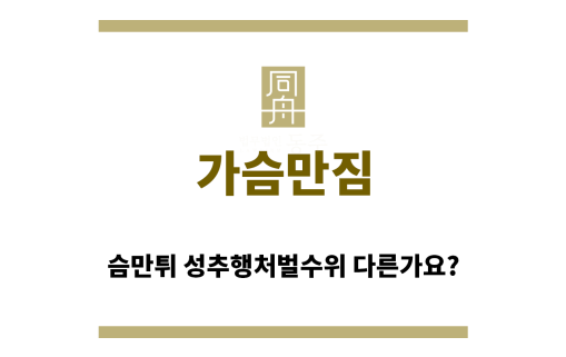 ＂가슴만짐“