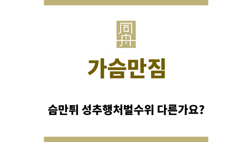 ＂가슴만짐“