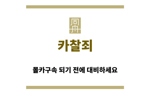＂카찰죄“