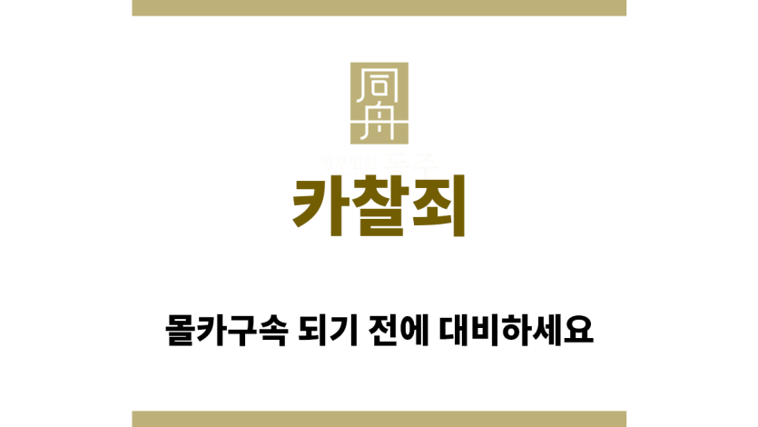＂카찰죄“