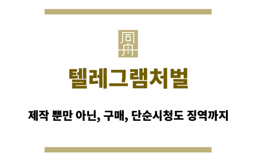 텔레그램처벌