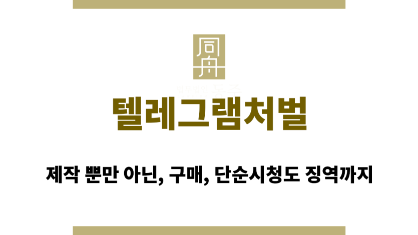 텔레그램처벌