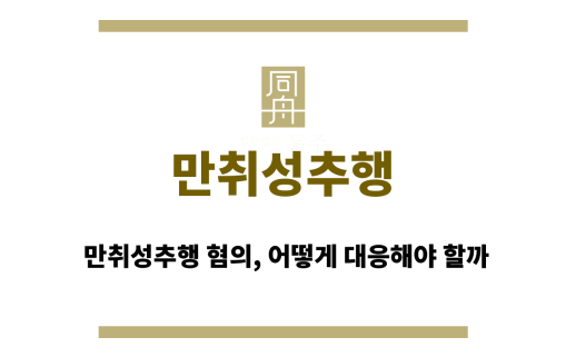만취성추행