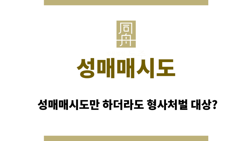성매매시도