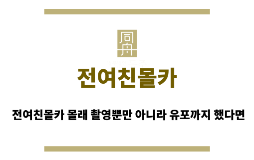 전여친몰카