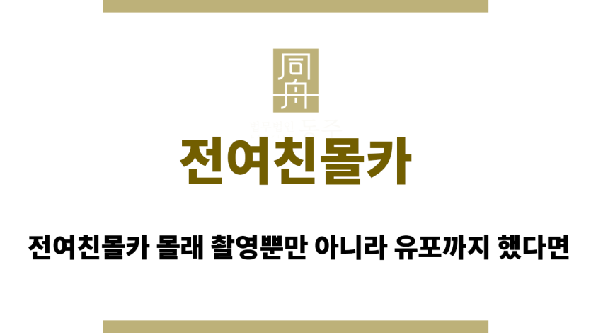 전여친몰카