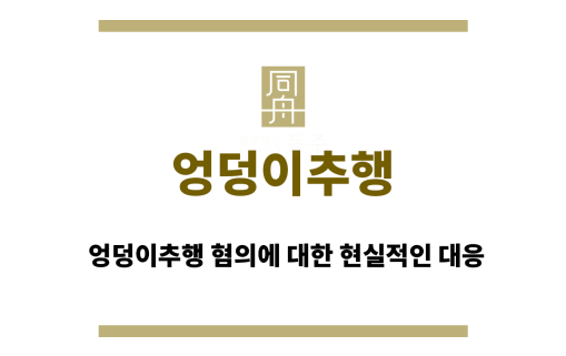 엉덩이추행