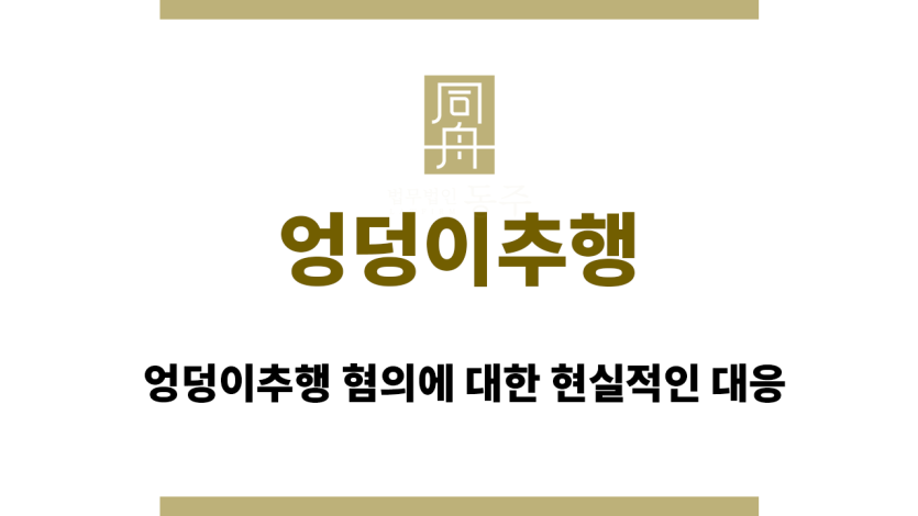 엉덩이추행
