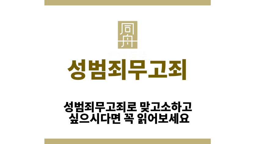성범죄무고죄