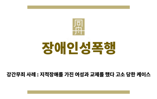 ＂장애인성폭행“