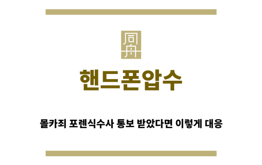 ＂핸드폰압수“