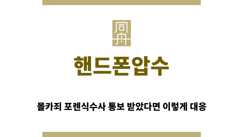 ＂핸드폰압수“