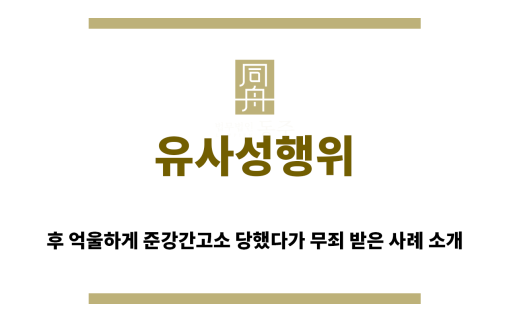 ＂유사성행위“