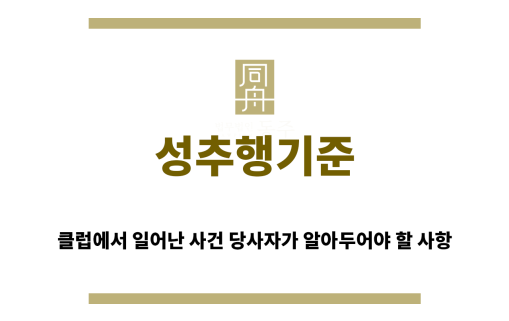 ＂성추행기준“
