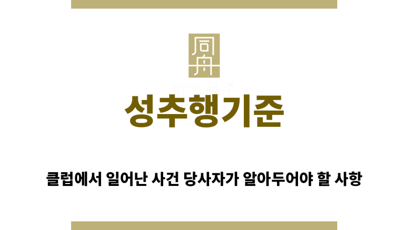＂성추행기준“