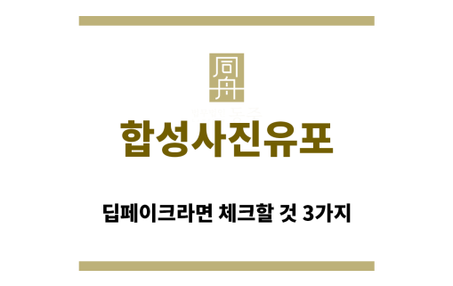 ＂합성사진유포“