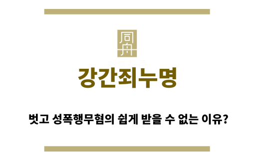 ＂강간죄누명“