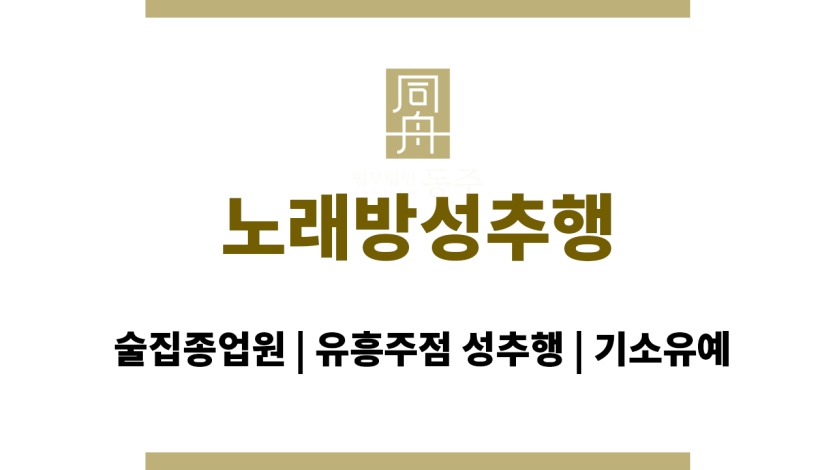 노래방성추행