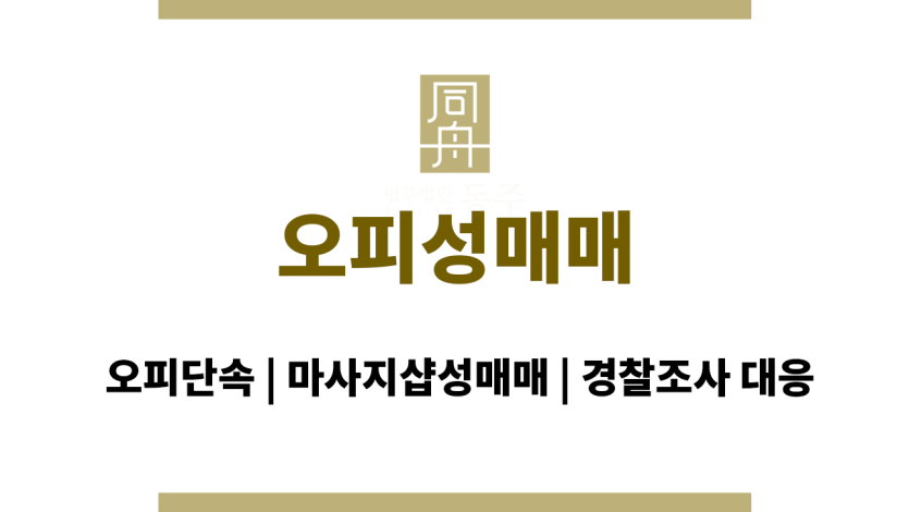 오피성매매