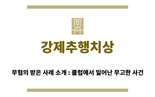＂강제추행치상“
