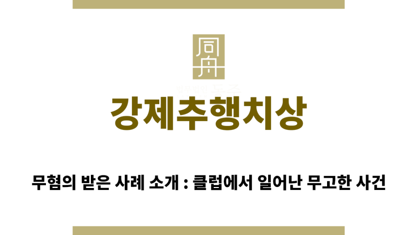 ＂강제추행치상“