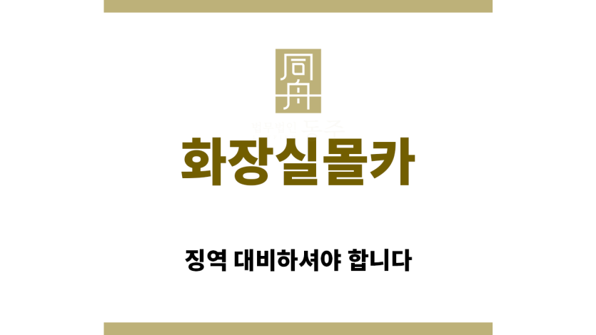 ＂화장실몰카“