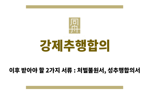 ＂강제추행합의“