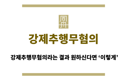 강제추행무혐의