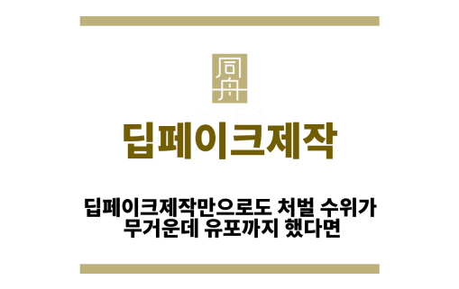 딥페이크제작