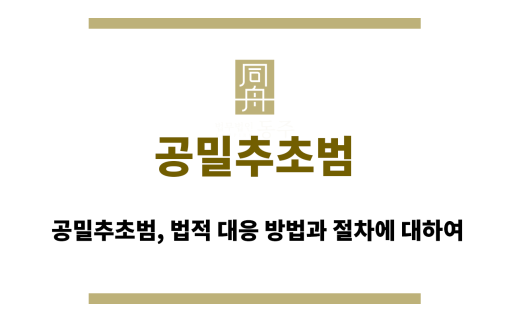 공밀추초범