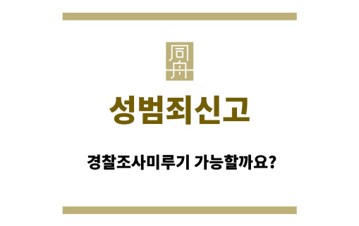 성범죄신고