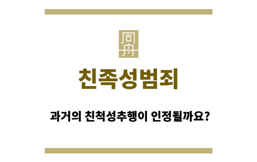 친족성범죄
