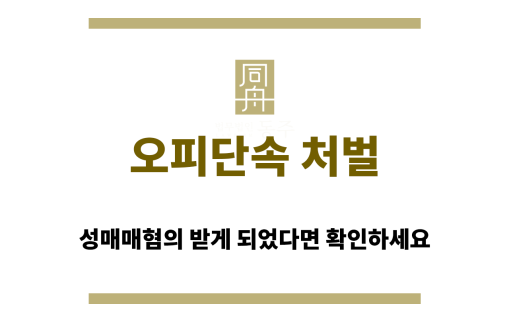 오피단속 처벌