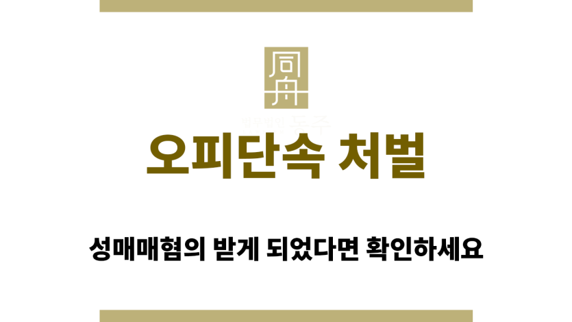 오피단속 처벌