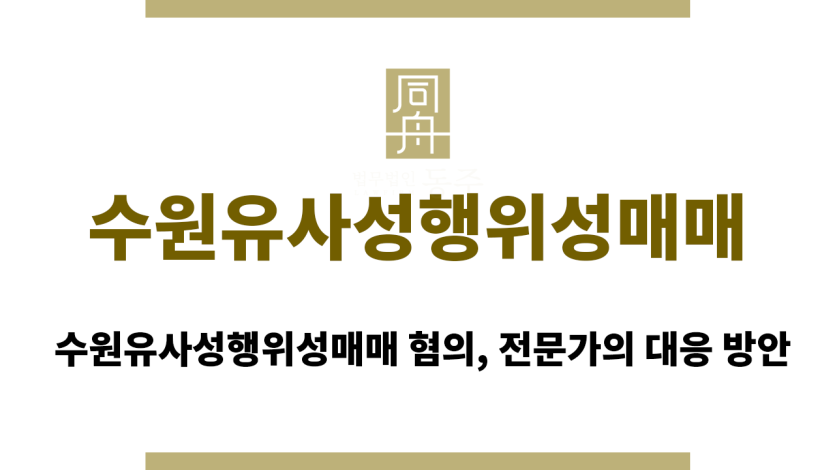 수원유사성행위성매매