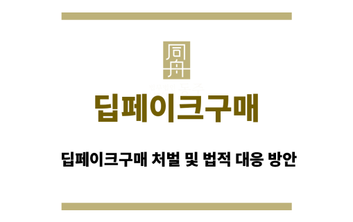 딥페이크구매