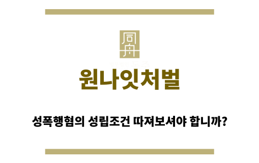 원나잇처벌