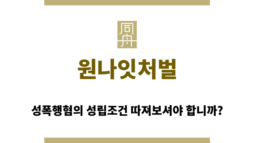 원나잇처벌
