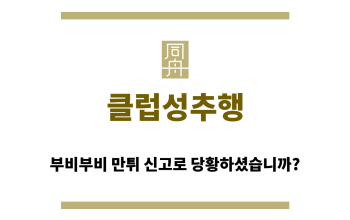 클럽성추행