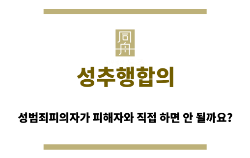 성추행합의