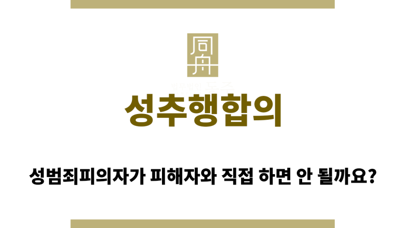 성추행합의