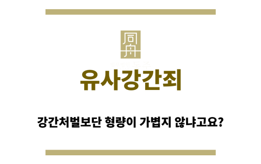 유사강간죄